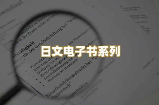 日文电子书系列
