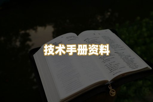 技术手册资料